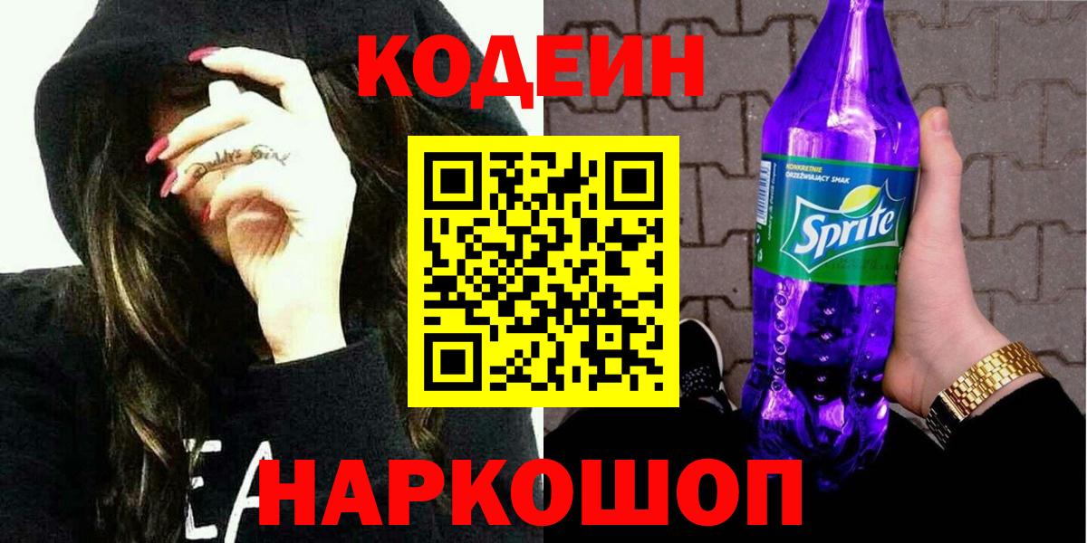 Кодеин Purple Drank Лесозаводск