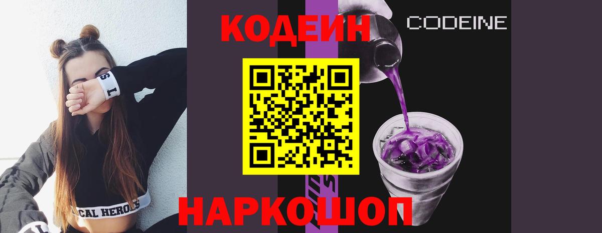 Кодеиновый сироп Lean Purple Drank  Вход с VPN  Лесозаводск 
